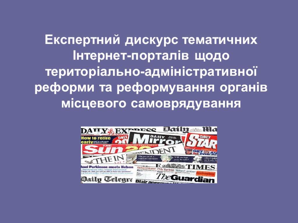 Експертний дискурс тематичних Інтернет-порталів щодо територіально-адміністративної реформи та реформування органів місцевого самоврядування